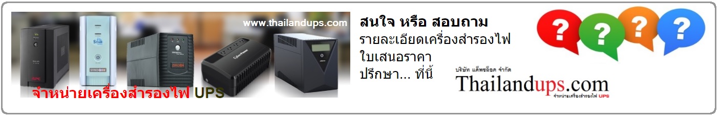 ups เครืองสำรองไฟ - apc, eaton, delta , leonics, liebert, cyberpower, cleanline, syndome, bcn, ablerex, chuphotic .